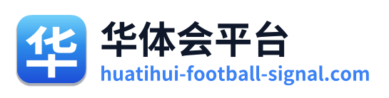 华体会平台